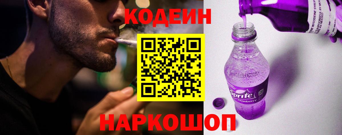 Кодеин напиток Lean (лин) Анжеро-Судженск